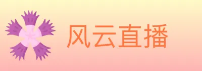 风云直播 logo